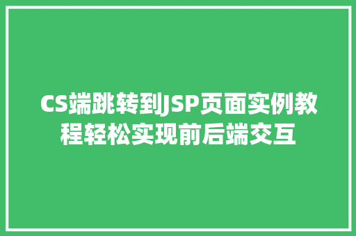 CS端跳转到JSP页面实例教程轻松实现前后端交互