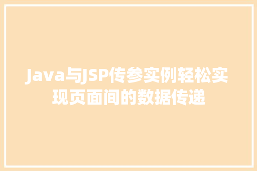 Java与JSP传参实例轻松实现页面间的数据传递