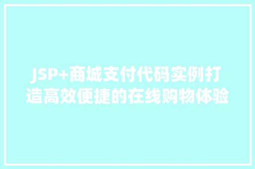 JSP+商城支付代码实例打造高效便捷的在线购物体验