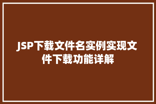JSP下载文件名实例实现文件下载功能详解