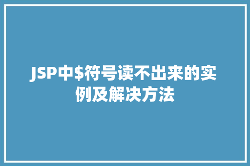 JSP中$符号读不出来的实例及解决方法