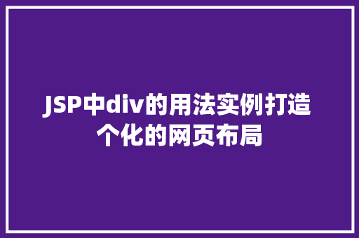 JSP中div的用法实例打造个化的网页布局  第1张