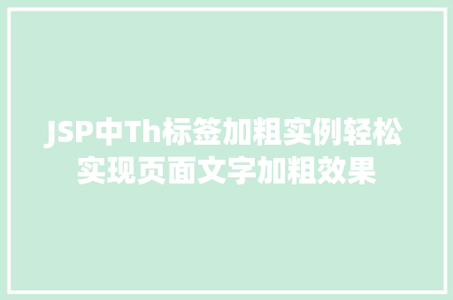 JSP中Th标签加粗实例轻松实现页面文字加粗效果  第1张
