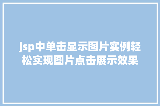 jsp中单击显示图片实例轻松实现图片点击展示效果