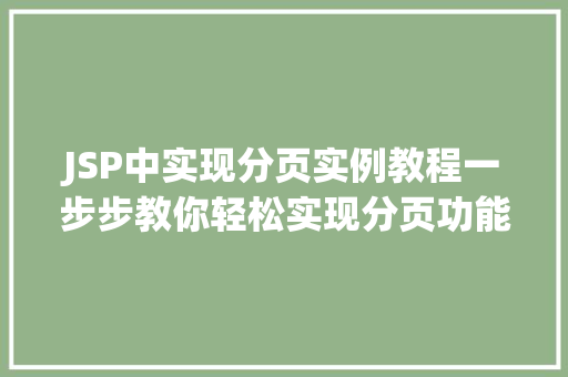 JSP中实现分页实例教程一步步教你轻松实现分页功能