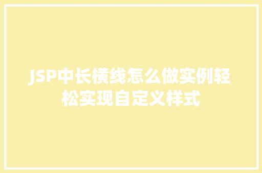 JSP中长横线怎么做实例轻松实现自定义样式