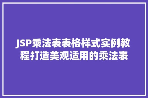 JSP乘法表表格样式实例教程打造美观适用的乘法表