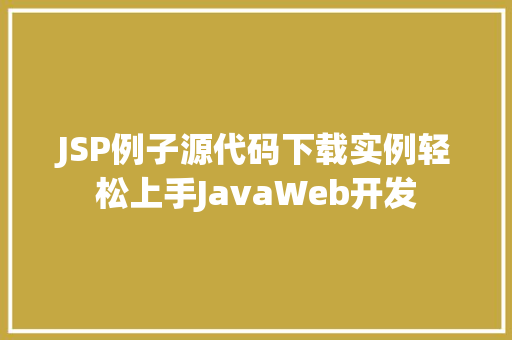 JSP例子源代码下载实例轻松上手JavaWeb开发