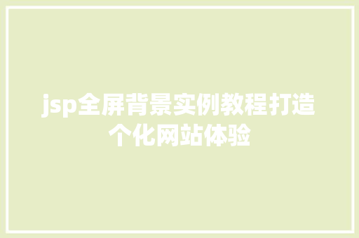 jsp全屏背景实例教程打造个化网站体验