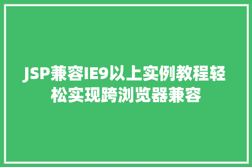 JSP兼容IE9以上实例教程轻松实现跨浏览器兼容