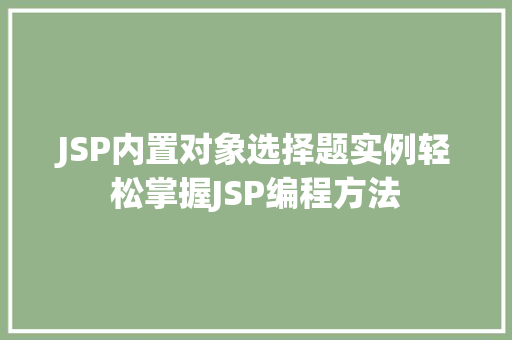 JSP内置对象选择题实例轻松掌握JSP编程方法