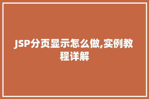 JSP分页显示怎么做,实例教程详解