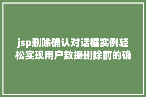 jsp删除确认对话框实例轻松实现用户数据删除前的确认操作