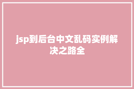 jsp到后台中文乱码实例解决之路全