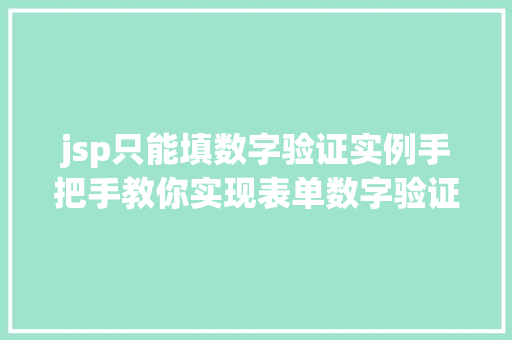 jsp只能填数字验证实例手把手教你实现表单数字验证