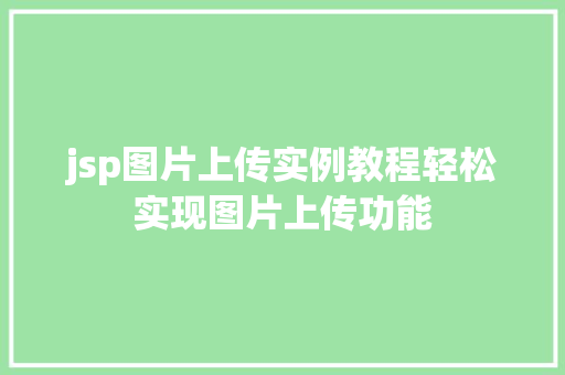 jsp图片上传实例教程轻松实现图片上传功能