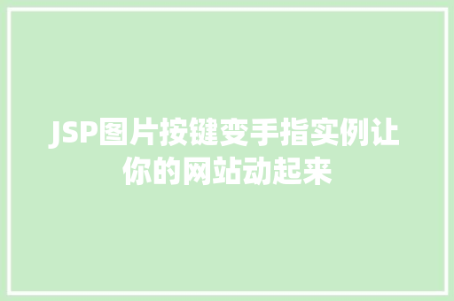 JSP图片按键变手指实例让你的网站动起来