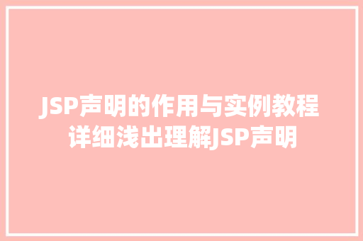 JSP声明的作用与实例教程详细浅出理解JSP声明