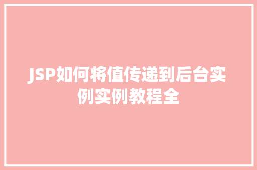 JSP如何将值传递到后台实例实例教程全