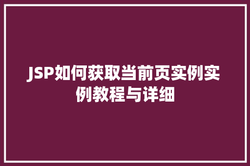 JSP如何获取当前页实例实例教程与详细