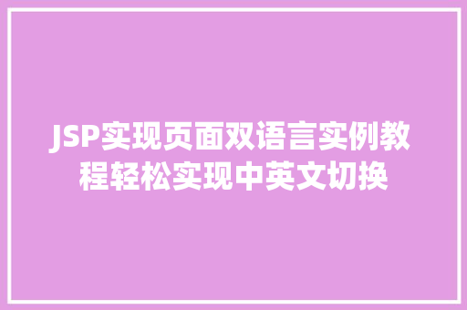JSP实现页面双语言实例教程轻松实现中英文切换