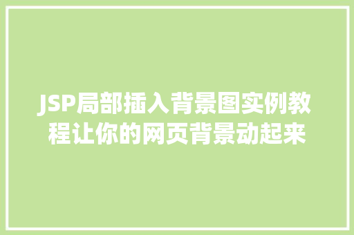 JSP局部插入背景图实例教程让你的网页背景动起来