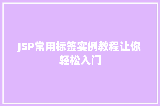 JSP常用标签实例教程让你轻松入门