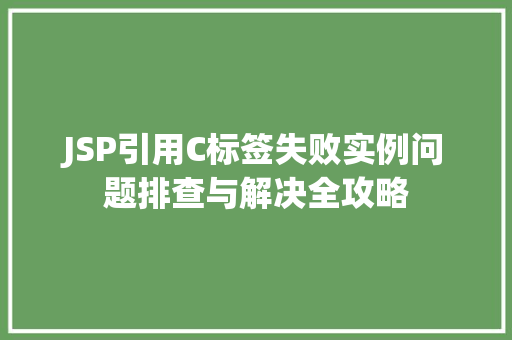 JSP引用C标签失败实例问题排查与解决全攻略