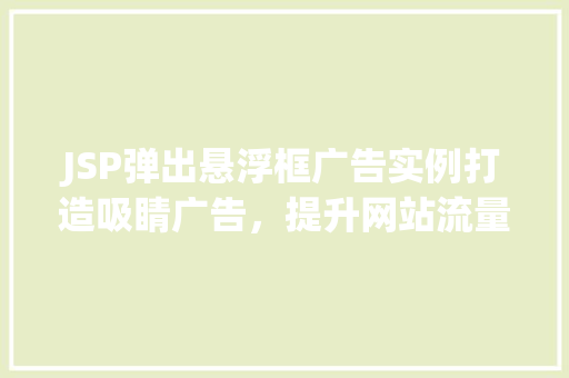 JSP弹出悬浮框广告实例打造吸睛广告，提升网站流量