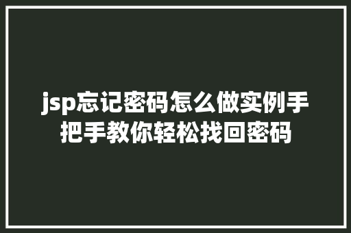 jsp忘记密码怎么做实例手把手教你轻松找回密码