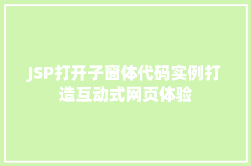 JSP打开子窗体代码实例打造互动式网页体验