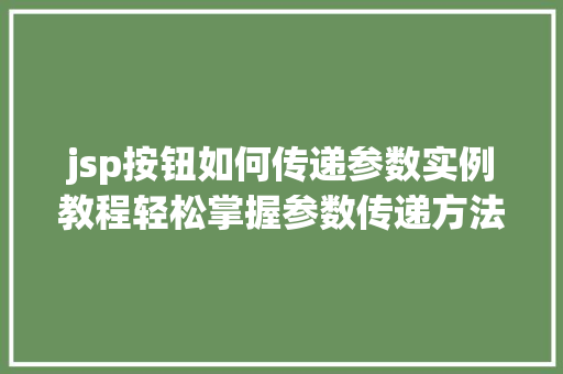 jsp按钮如何传递参数实例教程轻松掌握参数传递方法