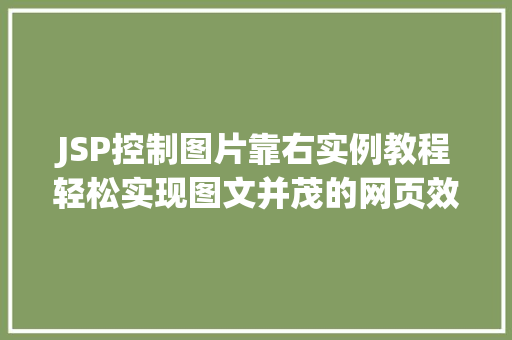 JSP控制图片靠右实例教程轻松实现图文并茂的网页效果