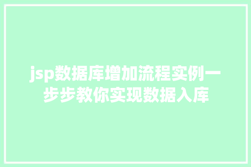 jsp数据库增加流程实例一步步教你实现数据入库