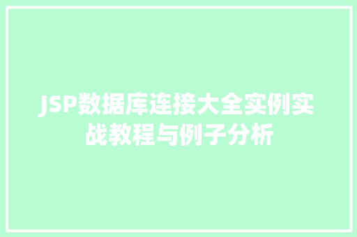 JSP数据库连接大全实例实战教程与例子分析