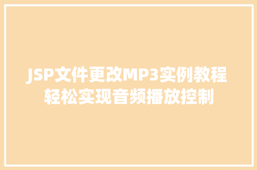 JSP文件更改MP3实例教程轻松实现音频播放控制