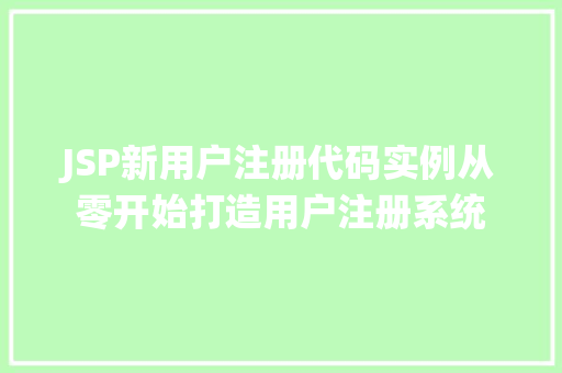 JSP新用户注册代码实例从零开始打造用户注册系统