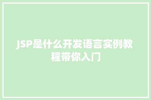JSP是什么开发语言实例教程带你入门