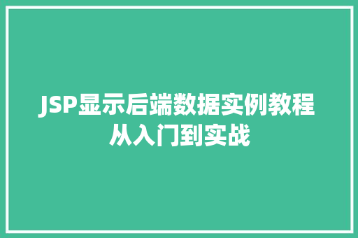 JSP显示后端数据实例教程从入门到实战