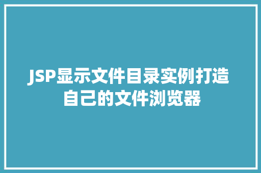 JSP显示文件目录实例打造自己的文件浏览器