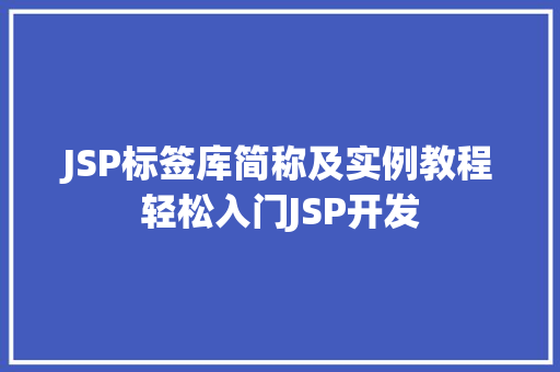 JSP标签库简称及实例教程轻松入门JSP开发