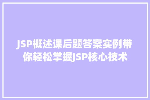 JSP概述课后题答案实例带你轻松掌握JSP核心技术