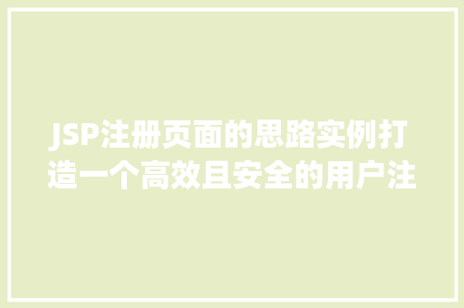 JSP注册页面的思路实例打造一个高效且安全的用户注册系统