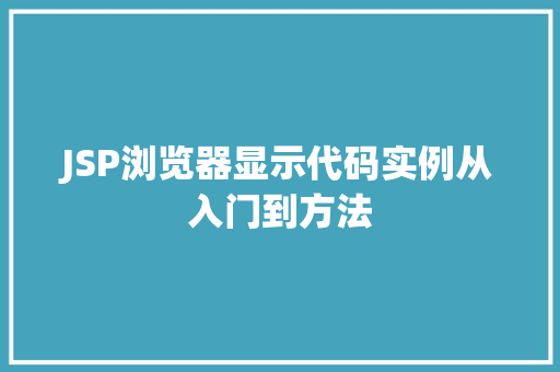 JSP浏览器显示代码实例从入门到方法