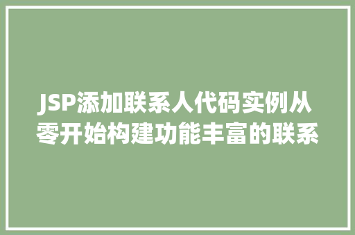 JSP添加联系人代码实例从零开始构建功能丰富的联系人管理系统