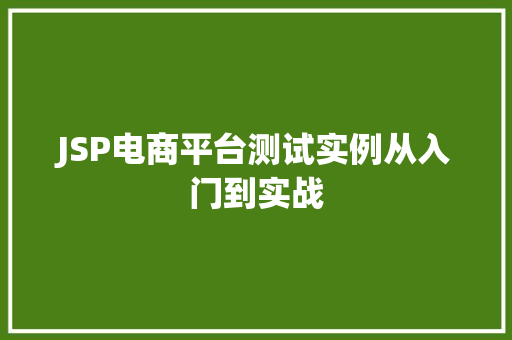 JSP电商平台测试实例从入门到实战