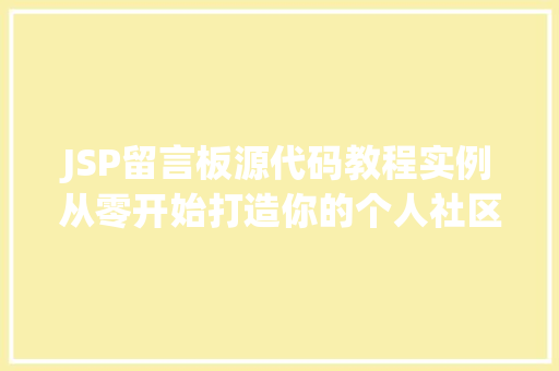 JSP留言板源代码教程实例从零开始打造你的个人社区