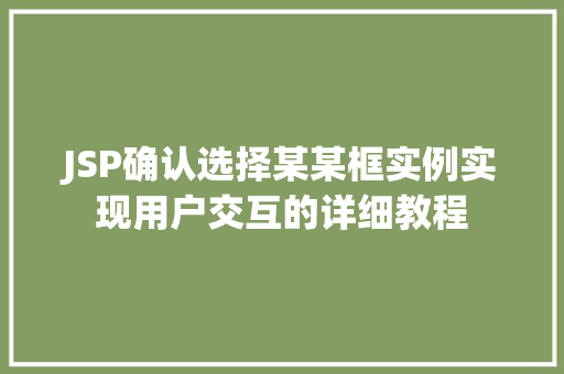 JSP确认选择某某框实例实现用户交互的详细教程