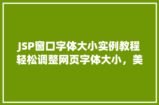JSP窗口字体大小实例教程轻松调整网页字体大小，美化你的网页界面