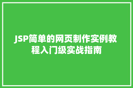 JSP简单的网页制作实例教程入门级实战指南